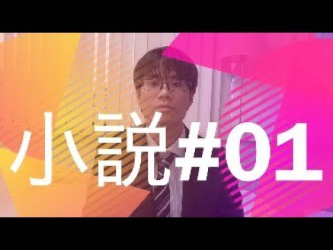 小説 01 おすすめ小説 ハーモニー Youtube