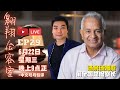 翱翔會客室 Ep29：前總檢長Tommy Thomas｜初次中文直播專訪｜首位非巫非英檢長｜中文版新書出爐｜自出版經年爭議討論依舊不斷｜不搞笑不做作不備稿Realtalk｜Live 22/6/2022