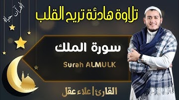 سورة الملك (كاملة) تلاوة هادئة تريح القلب بصوت القارئ | علاء عقل BY Alaa Aqel Surah AL_MULK