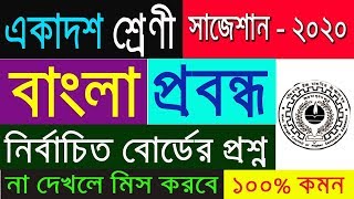 HS Class 11 Bengali Suggestion-2020(WBCHSE) বাংলা প্রবন্ধ | Don't miss