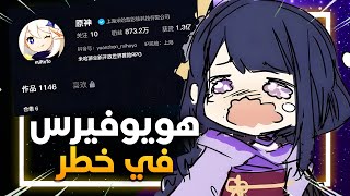 اخيرا مجتمع قنشن الصيني يتحرك ضد الشركة وهويوفيرس تعتذر  | Genshin Impact