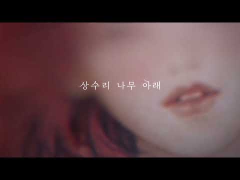 상수리나무아래 PV 내레이션