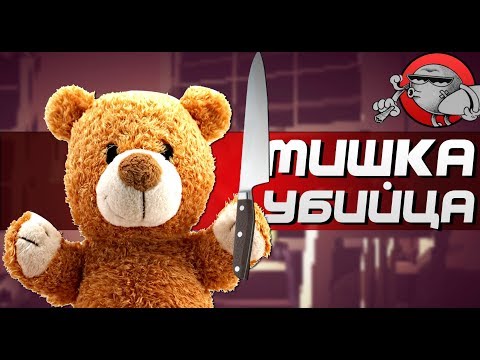 ПЛЮШЕВЫЙ МИШКА УБИЙЦА - Bedtime Blues (Хоррор)