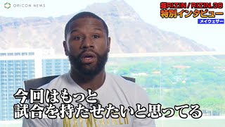 【超RIZIN】朝倉未来を迎え撃つメイウェザー「天心戦は早く終わりすぎた。今回はもっと試合を持たせる」