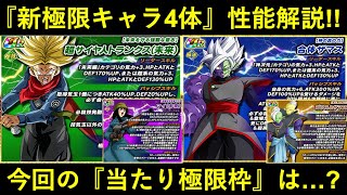 ドッカンバトル】技トランクス・速ザマス含む4体の極限Z覚醒先行公開