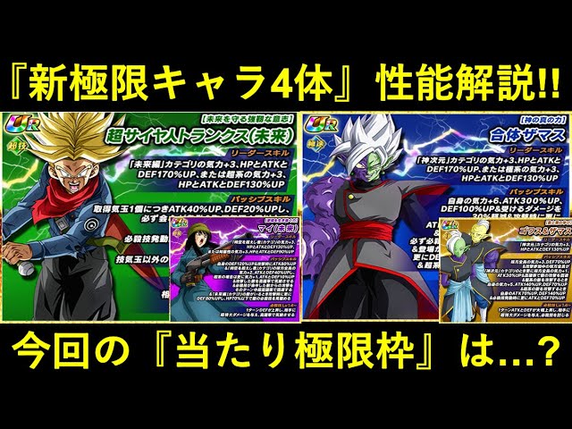 ドッカンバトル】技トランクス・速ザマス含む4体の極限Z覚醒先行公開