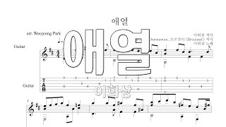 애열 (기타 타브 악보) - 이희상