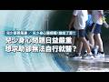 兒少身心問題日益嚴重，想求助卻無法自行就醫？｜兒少憂鬱風暴／兒少身心醫療權，誰說了算？｜公視 #獨立特派員 第972集 20260930