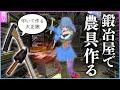 米農家Vtuber、今度は鍛冶屋になる