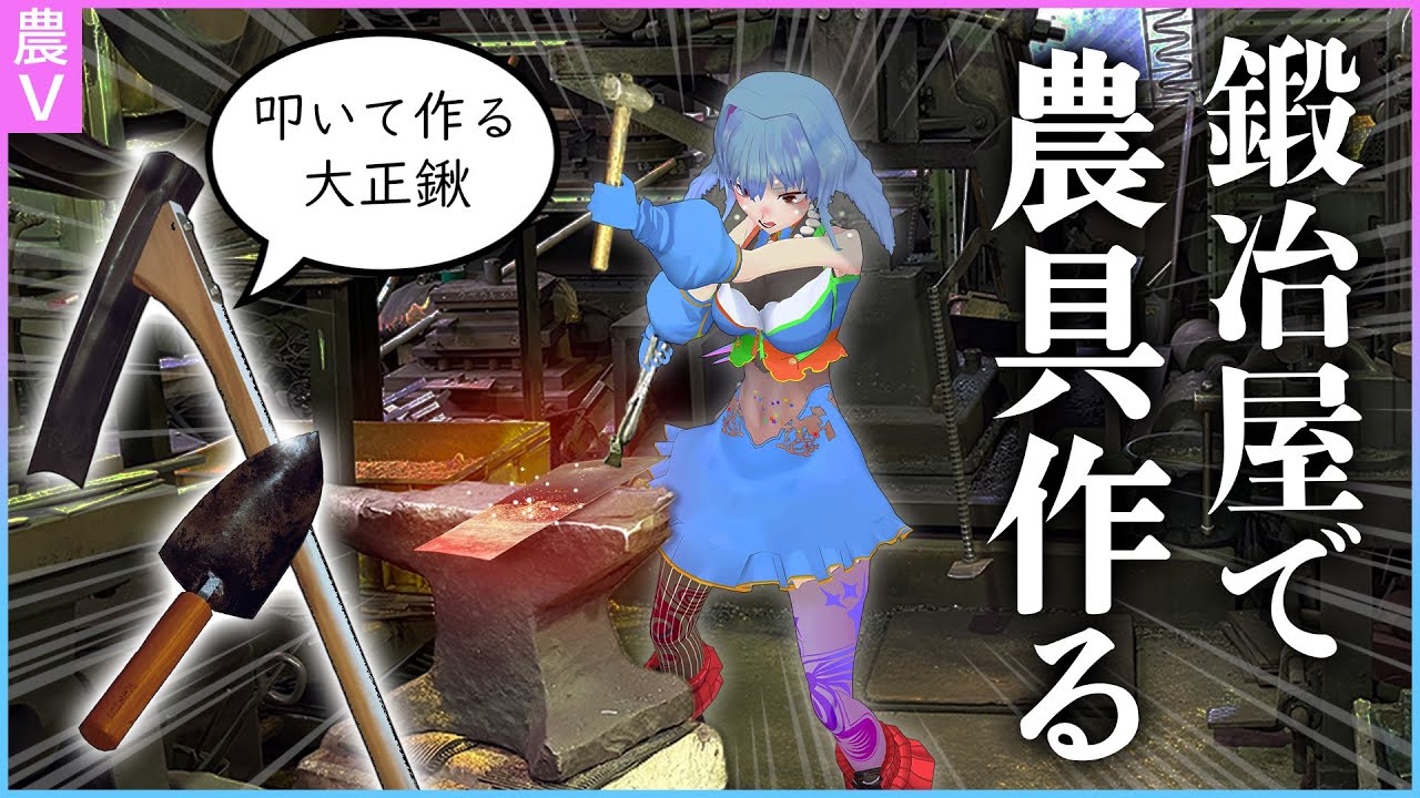 米農家Vtuber、今度は鍛冶屋になる