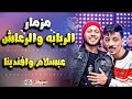 مزمار الربابة والرعااااااااش عبسلام والسيد حسن 2019