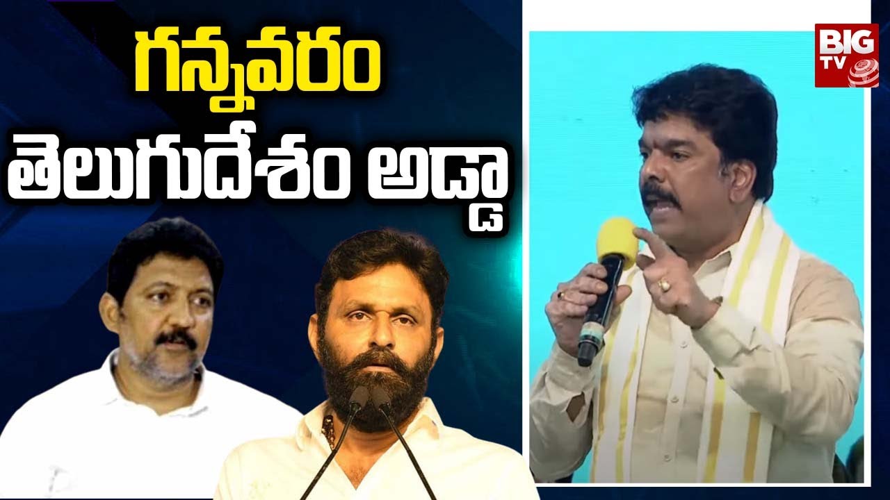 Bonda Uma Sensational Comments On Vallabaneni Vamsi & Kodali Nani In Gannavaram Yuvagalam Padayatra
