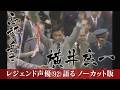 【忘却の兵士 横井庄一】ジャングルに28年潜伏…伝説の残留日本兵【総集編】