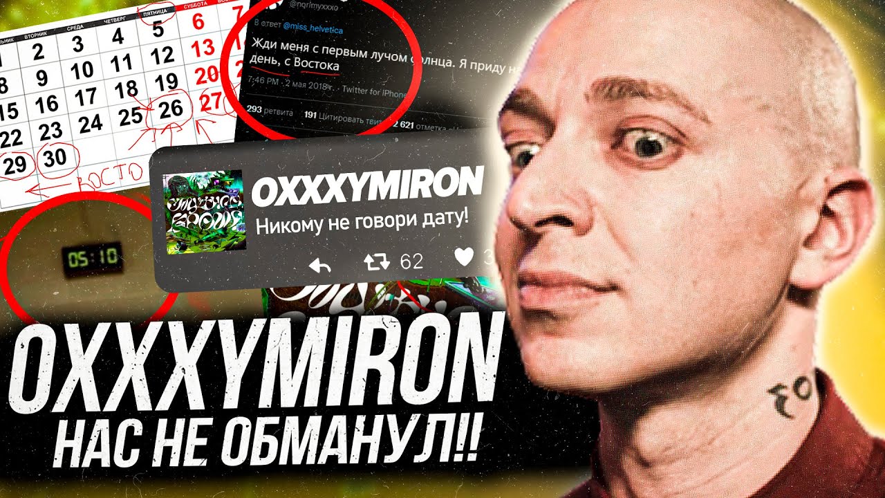 Я РАЗГАДАЛ РЕБУС OXXXYMIRON! / КОГДА АЛЬБОМ? / СМУТНОЕ ВРЕМЯ ОБЗОР ...