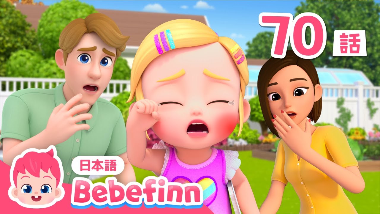いたいの いたいの とんでいけ | 70話 | ママ、パパ ここみてくれる？😭 | Boo Boo Song 日本語バージョン | べべフィン Bebefinn - 子どもの歌
