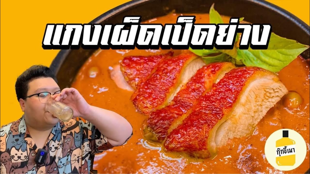 สูตร “แกงเผ็ดเป็ดย่าง“ ทำเองทุกขั้นตอน !! หุงข้าว ย่างเป็ด คั่วพริกแกง กุ๊กขี้เมา EP.129 #อย่าแผ่ว