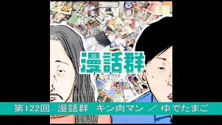 ネットラジオ　第122回　漫話群　キン肉マン ／ ゆでたまご