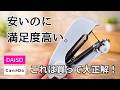 【100均】ダイソー&キャンドゥで買ってよかった新商品&話題の商品5選|収納/トラベル/ミニバッグ/掃除など