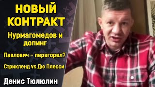 Денис Тюлюлин: Павлович - ПЕРЕГОРЕЛ? / Нурмагомедов и допинг / Дудакова / Стрикленд vs Дю Плесси