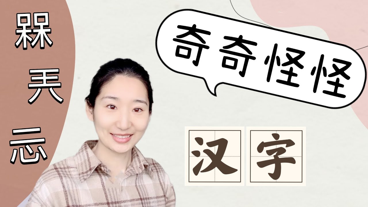 汉字学习｜中文学习｜奇奇怪怪的汉字｜网络汉字意思｜中文知识分享  
