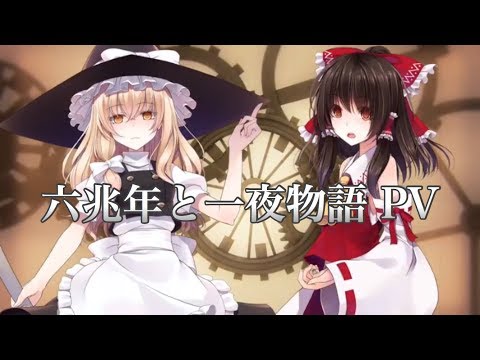 【東方PV】六兆年と一夜物語