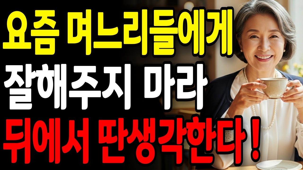 요즘 시어머니라면 '이렇게' 며느리한테 하세요 | 며느리가 달라진 이유 공개 | 부모자식관계 | 노후인간관계 | 인생 | 명언 | 오디오북