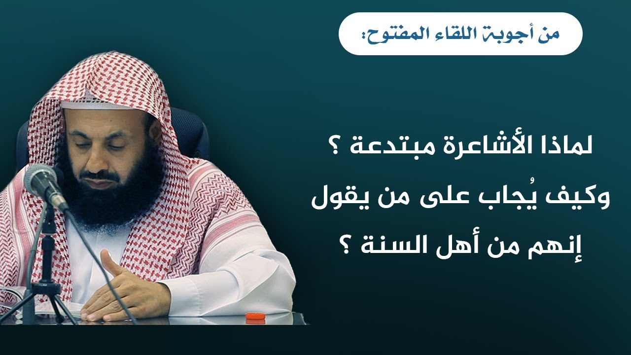 لماذا الأشاعرة مبتدعة؟ وكيف يُجاب على من يقول إنهم من أهل السنة؟ || د. عبدالعزيز بن ريس الريس