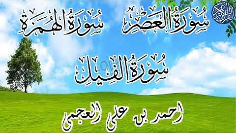 سوره العصر . الهمزه . الفيل  الشيخ احمد بن على العجمى #القرآن_الكريم