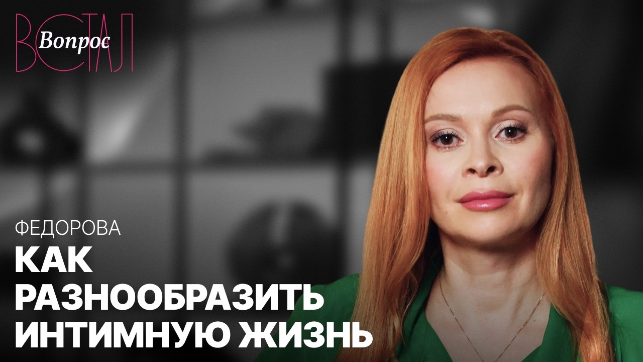 Скука в постели? Сексолог Екатерина Федорова рассказала, как вернуть желание друг к другу