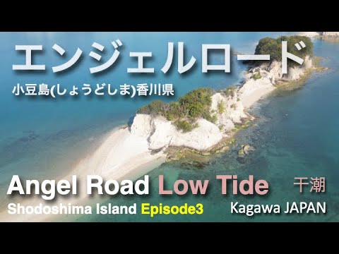 エンジェルロード エンジェルロード】潮見表2025年（渡れる干潮時間）、アクセス