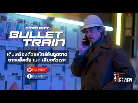 Filmment l Review l รีวิว Bullet Train ระห่ำด่วน ขบวนนักฆ่า Brad Pitt นำทัพในหนังแอ็คชั่นฟอร์มยักษ์