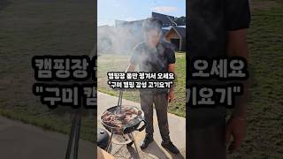 캠핑장 감성 몸만 챙기고 가면 됩니다 #음식협찬 #구미가볼만한곳 #구미맛집 #구미고기집 #고기요기