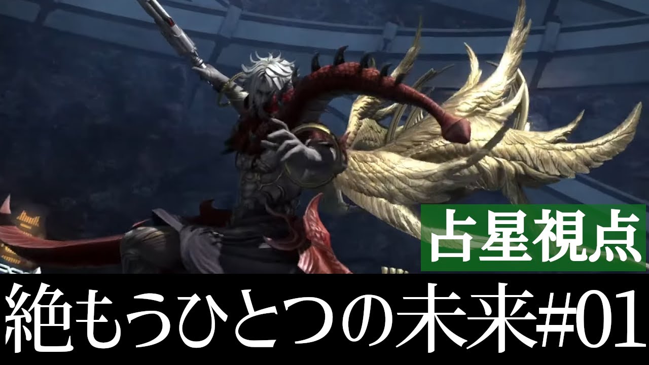 絶もうひとつの未来 攻略生放送!! #1【占星術師視点】【絶エデン】【FF14】 - YouTube