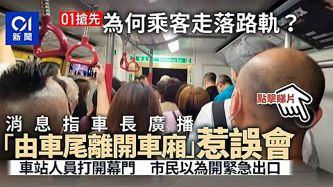 港铁出轨甩门｜乘客行路轨离开　消息：车长广播叫由车尾离开车厢｜01新闻 - 天天要闻