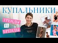 Купальники - что сейчас в тренде, где покупать, как выбрать? Что носить поверх купальников?