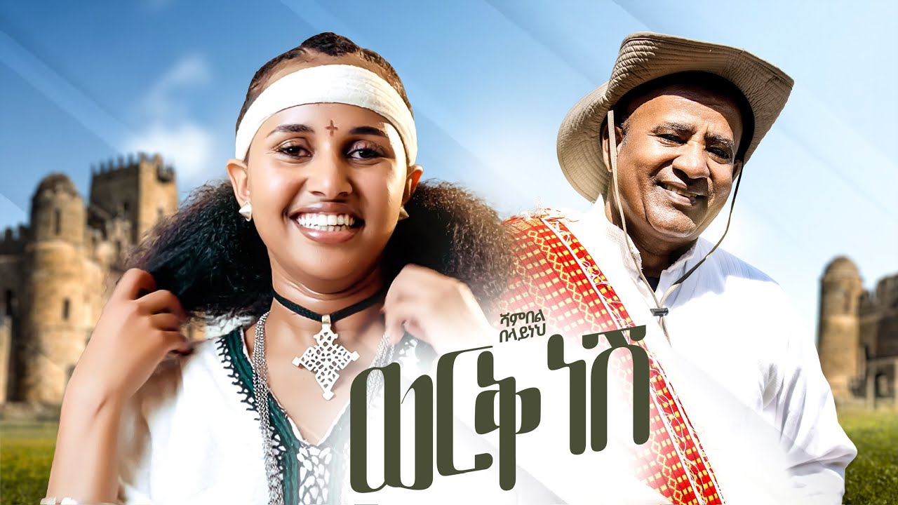 Shambel Belayneh - Werk Nesh [Official Video]