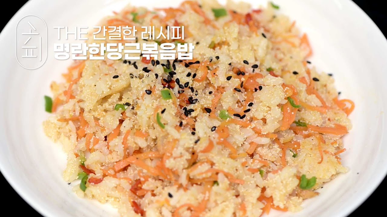 [K-food recipe] 담백한 저염 백명란으로 만드는 다이어트 한끼!! 🥕명란한당근 볶음밥!! | Pollack roe ...