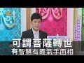 【精華版】可謂菩薩轉世 有智慧有義氣手面相