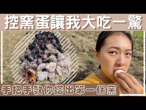 【懷舊控窯體驗】一起學起來,當個野小孩???????? 跟我來一場素食控窯派對 苗栗|通宵 拍攝時間2020.12月