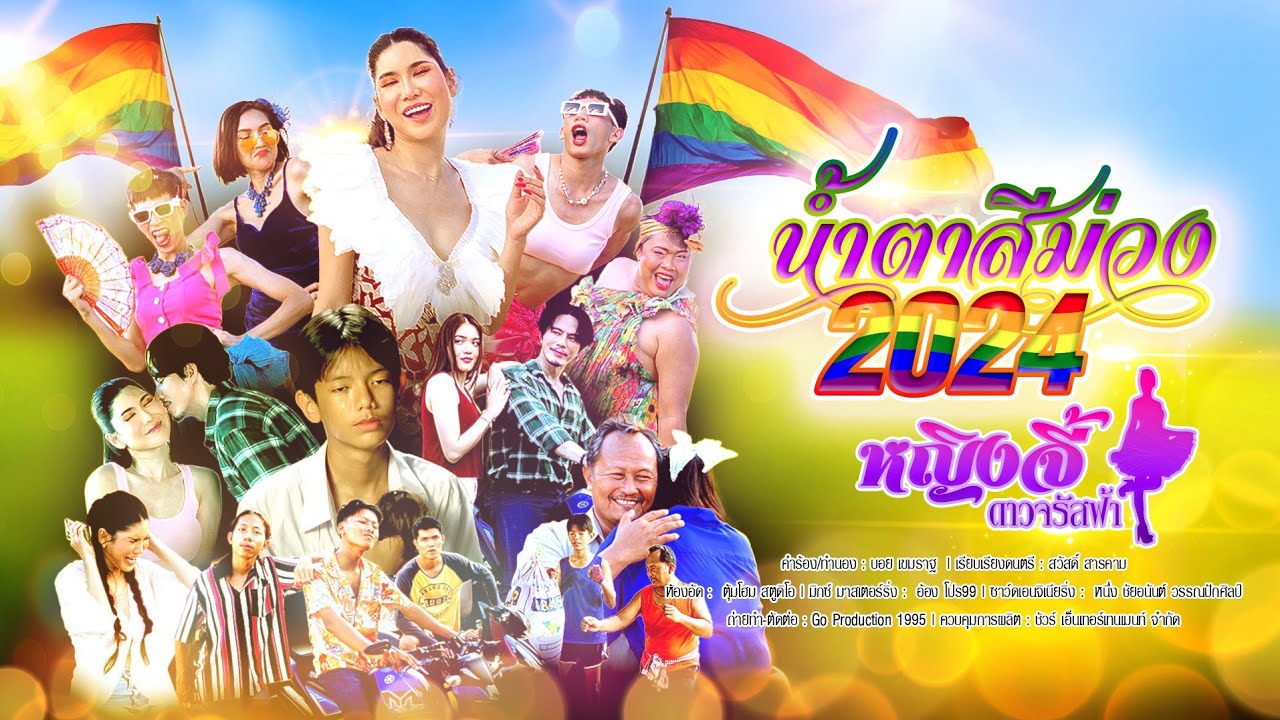 น้ำตาสีม่วง 2024 - หญิงจี้ ดาวจรัสฟ้า Purple Tears Ver.2024 [ OFFICIAL MV ]