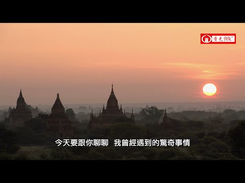 EP72|一位法師的驚奇日記：因緣不可思議