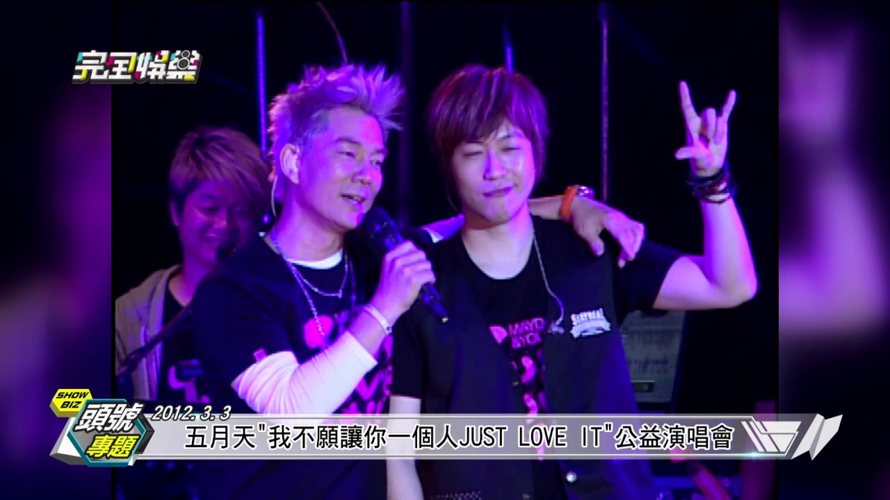 五月天【我不願讓你一個人just love it 公益演唱會】 20120303完全娛樂