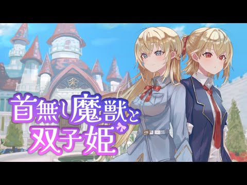 【Steam/首無し魔獣と双子姫】桜井ユイののんびりゲーム実況【インディーゲーム実況/#indiegames】