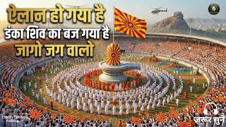 🔱डंका शिव के महाआगमन का🔥 | ऐलान हमारा सुनलो | धरती पर शिव आए हैं | Energetic Celebration Shiv Song 