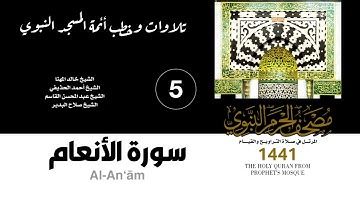 المصحف الصوتي من صلاتي التراويح والقيام بالمسجد النبوي 1441 | سورة الأنعام (5)