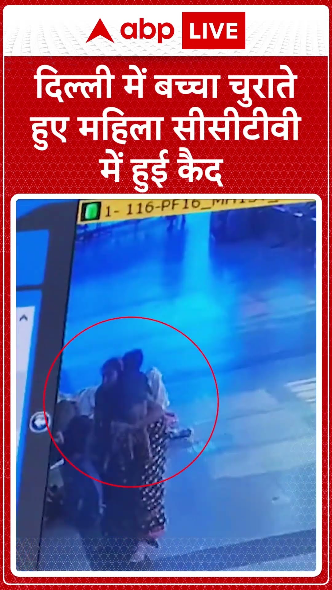 Shocking News: दिल्ली में बच्चा चुराते हुए महिला CCTV में कैद हुई., पुलिस ने गैंग का भंडाफोड़ किया