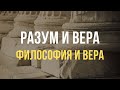 Разум и Вера | Философия и Вера | Библейский Институт Маранафа