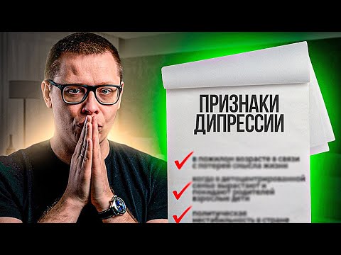 Депрессия. Самое главное о депрессии за 10 минут