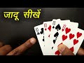 ये जादू दिखाकर करो सबको हैरान | Amazing Card Magic Trick #246