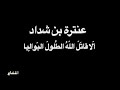 عنترة بن شداد أ لا قات ل الل ه الط لول الب وال يا بصوت فالح القضاع